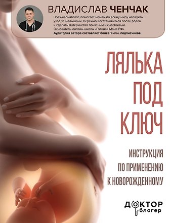 Ченчак Владислав Андреевич Лялька под ключ. Инструкция по применению к новорожденному