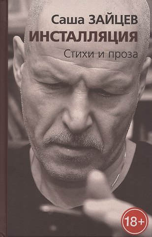 Саша Зайцев Инсталляция. Стихи и проза
