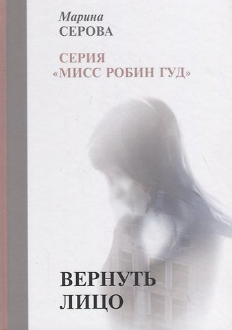Марина Сергеевна Серова Вернуть лицо