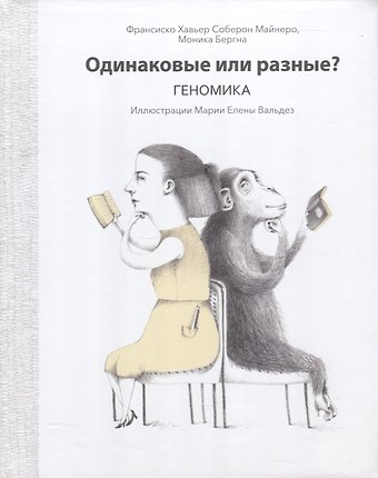 Франсиско Хавьер Соберон Майонеро, Моника Бергна Одинаковые или разные? Геномика