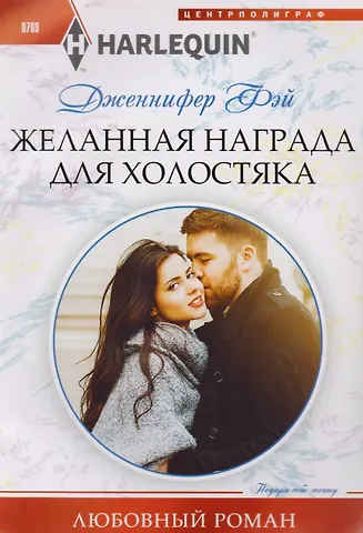 Дженнифер Фэй Желанная награда для холостяка