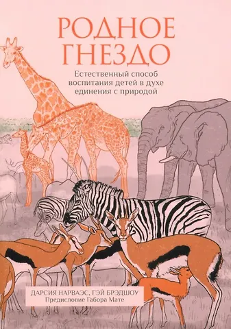 Гэй Брэдшоу, Дарсия Нарваэс Родное гнездо. Естественный способ воспитания детей в духе единения с природой