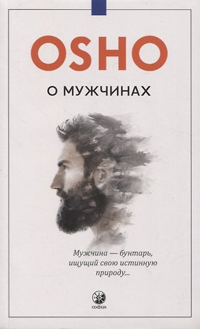 Ошо О мужчинах