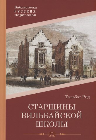 Тальбот Бейнс Рид Старшины Вильбайской школы