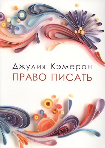 Право писать. Приглашение и приобщение к писательской жизни