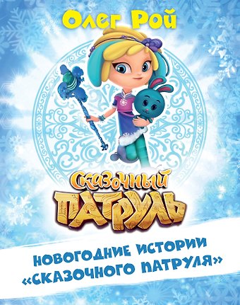 Олег Юрьевич Рой Новогодние истории Сказочного патруля