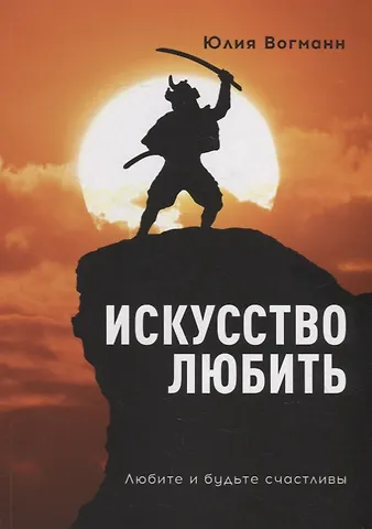 Юлия Вогманн Искусство любить: Любите и будьте счастливы