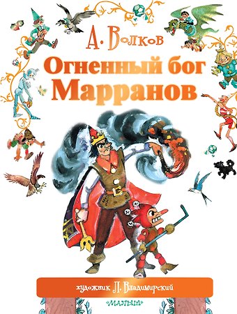 Александр Мелентьевич Волков Огненный бог Марранов