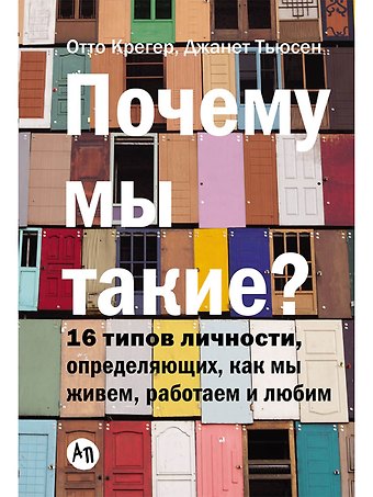 Отто Крегер Почему мы такие? 16 типов личности, определяющих, как мы живём, работаем и любим