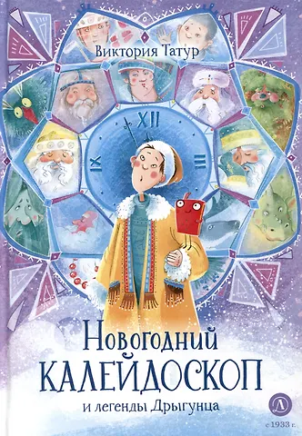 Виктория Владимировна Татур Новогодний калейдоскоп и легенды Дрыгунца