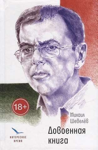 Михаил Владимирович Шевелев Довоенная книга: рассказы и повести