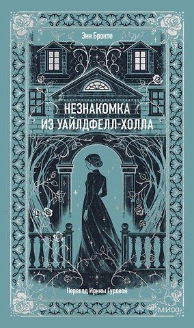Энн Бронте Незнакомка из Уайлдфелл-Холла. Вечные истории