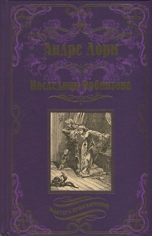 Андре Лори Наследник Робинзона
