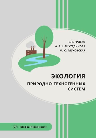 Альбина Шайхутдинова, Марина Юрьевна Глуховская, Елена Васильевна Гривко Экология природно-техногенных систем