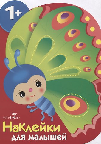 Елена Николаевна Деньго Бабочка. Наклейки для малышей