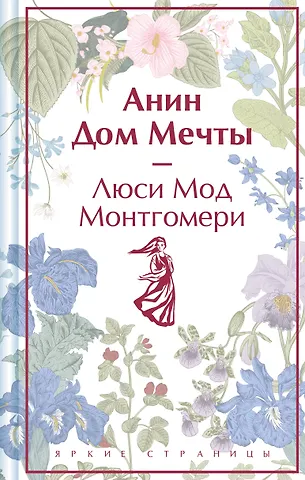 Люси Мод Монтгомери Анин Дом Мечты