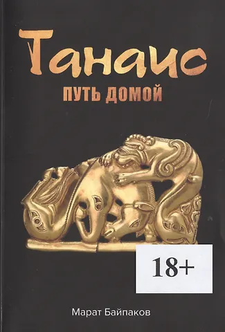 Марат Байпаков Танаис. Путь домой