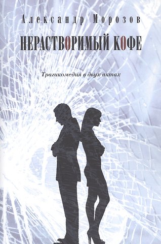 Александр Павлович Морозов Нерастворимый кофе. Трагикомедия в двух актах