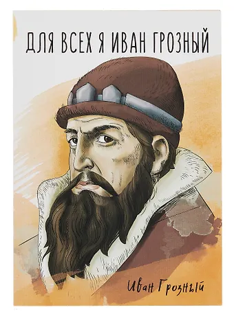 Открытка двойная Иван Грозный