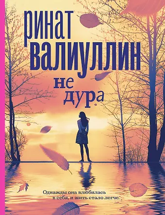 Ринат Рифович Валиуллин Не дура