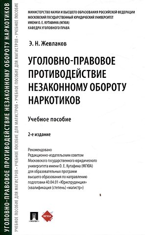Эдуард Николаевич Жевлаков Уголовно-правовое противодействие незаконному обороту наркотиков