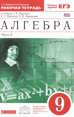 Георгий Константинович Муравин Алгебра . 9 класс. Рабочая тетрадь. В 2 ч. Ч. 2. Математика. 9 класс. Рабочая тетрадь. В частях. 2 ч