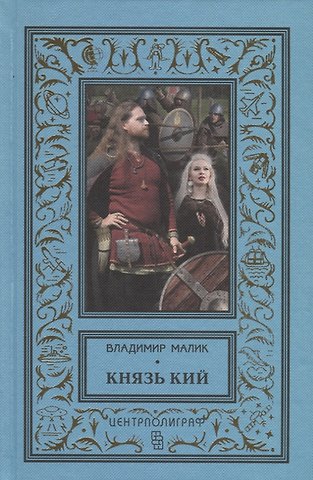 Владимир Кириллович Малик Князь Кий