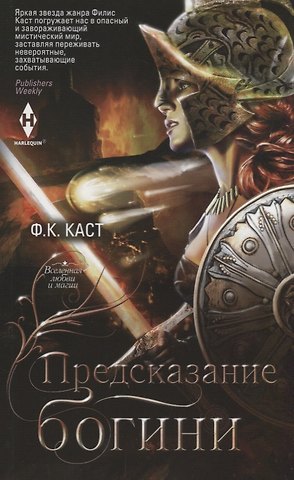 Филис Кристина Каст Предсказание богини
