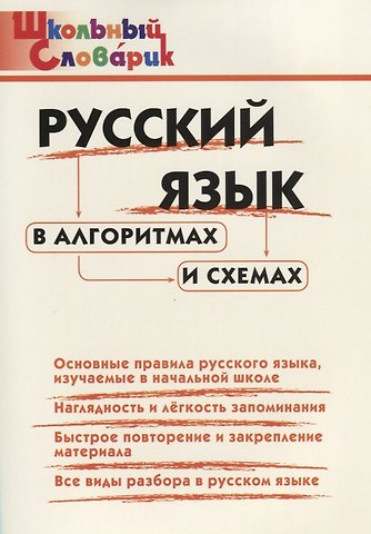 Русский язык в алгоритмах и схемахю Начальная школа