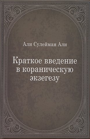 Али Сулайман Али Краткое введение в кораническую экзегезу