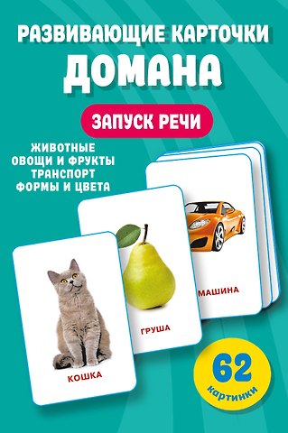 Валентина Геннадьевна Дмитриева Развивающие карточки Домана. 0-3 лет