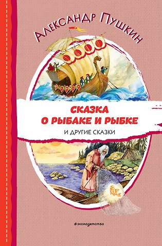 Александр Сергеевич Пушкин Сказка о рыбаке и рыбке и другие сказки (ил. А. Власовой)