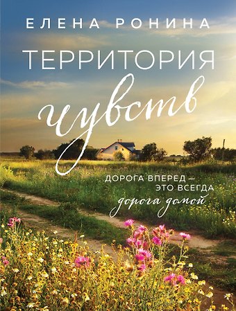 Елена Ронина Территория чувств