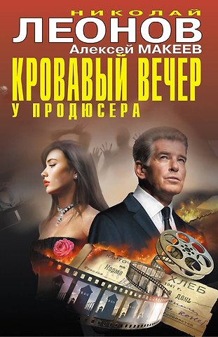 Алексей Викторович Макеев, Николай Иванович Леонов Кровавый вечер у продюсера