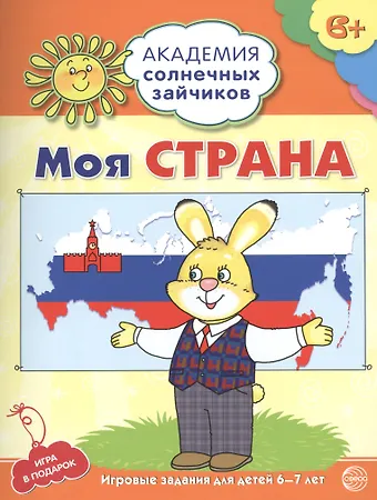 Анна Вячеславовна Ковалева Академия солнечных зайчиков. 6-7 лет. МОЯ СТРАНА. (Развивающие задания и игра для детей) ФГОС