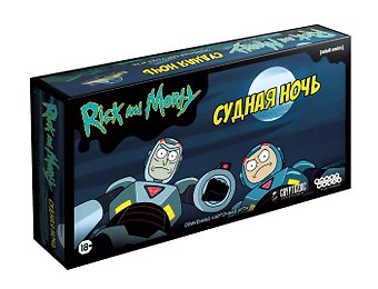 Настольная игра Рик и Морти: Судная ночь