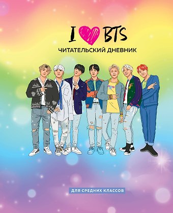 Дневник читательский 32л. I love BTS на скрепке