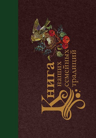 Екатерина Ершова Книга наших семейных традиций