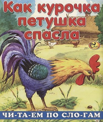 Е. Н. Изотова Читаем по слогам. Как курочка петушка спасла