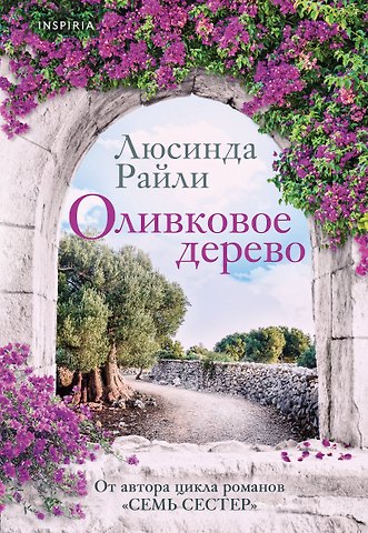 Люсинда Райли Оливковое дерево