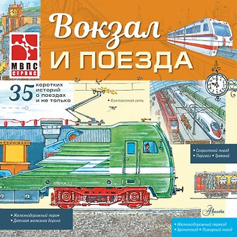 Владимир Игоревич Малов Вокзал и поезда