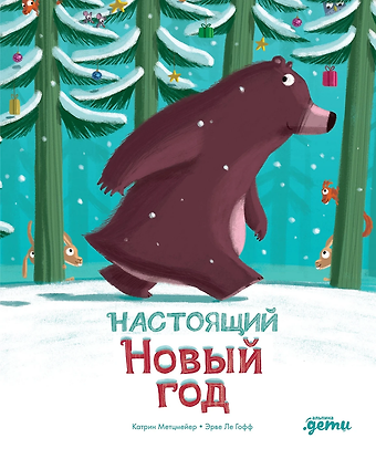 Катрин Метцмейер Настоящий Новый год