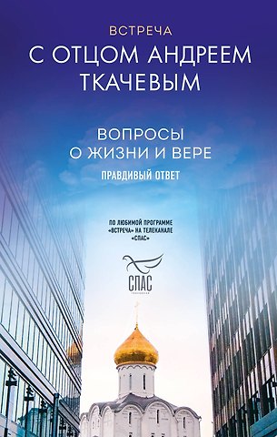 Андрей Ткачев Встреча с отцом Андреем Ткачевым