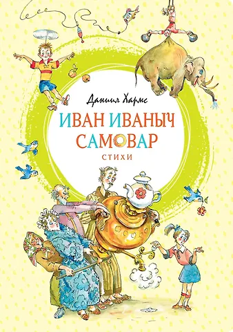 Даниил Иванович Хармс Иван Иваныч Самовар