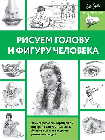 А. Н. Степанова Рисуем голову и фигуру человека