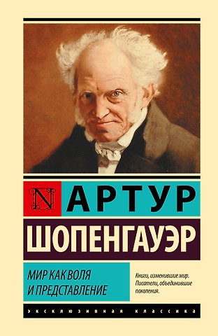 Артур Шопенгауэр Мир как воля и представление