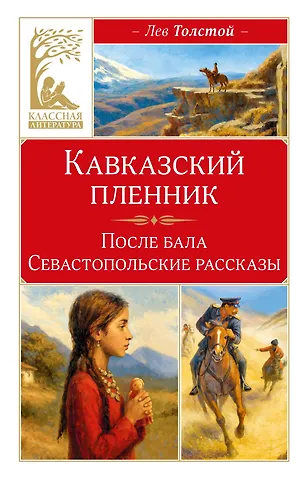 Лев Николаевич Толстой Кавказский пленник