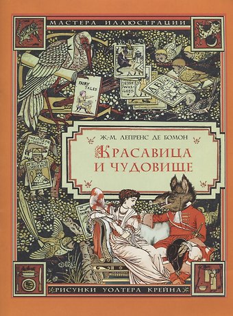 Жанна-Мари Лепренс де Бомон Красавица и чудовище