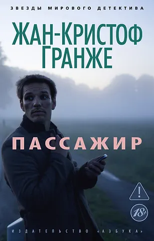 Жан-Кристоф Гранже Пассажир