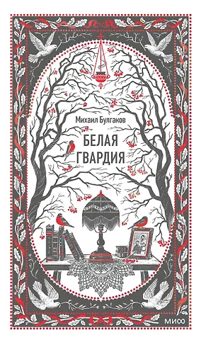 Михаил Афанасьевич Булгаков Белая гвардия. Вечные истории